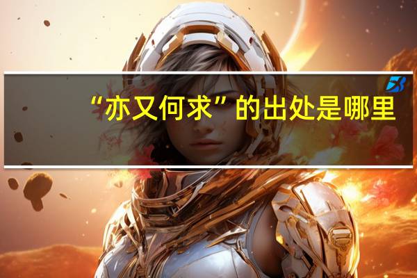 “亦又何求”的出处是哪里