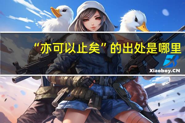 “亦可以止矣”的出处是哪里