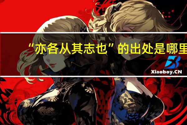 “亦各从其志也”的出处是哪里