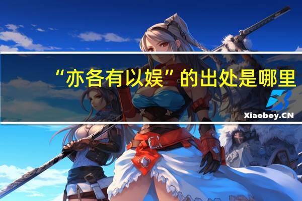 “亦各有以娱”的出处是哪里