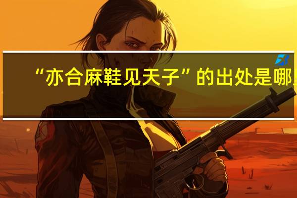 “亦合麻鞋见天子”的出处是哪里