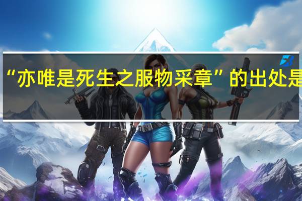 “亦唯是死生之服物采章”的出处是哪里