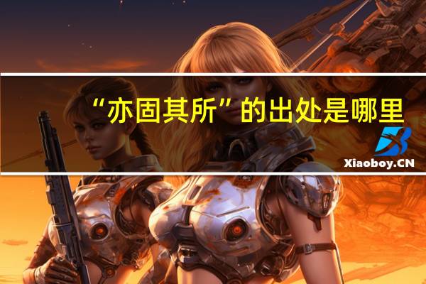 “亦固其所”的出处是哪里