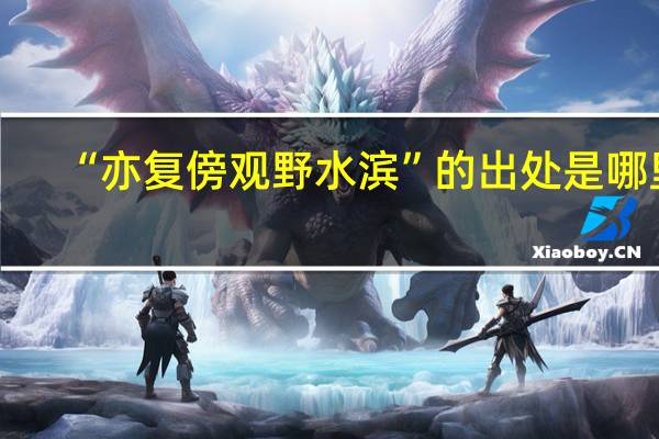“亦复傍观野水滨”的出处是哪里