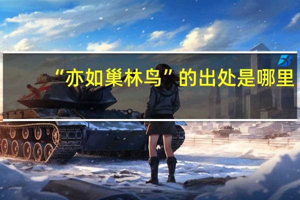 “亦如巢林鸟”的出处是哪里