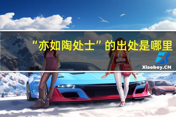 “亦如陶处士”的出处是哪里