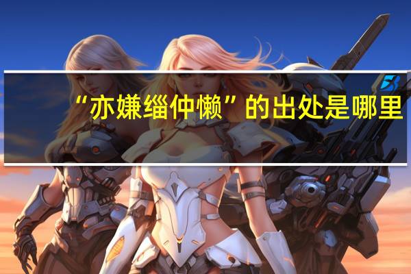 “亦嫌缁仲懒”的出处是哪里