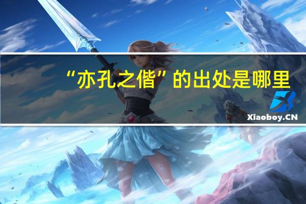 “亦孔之偕”的出处是哪里