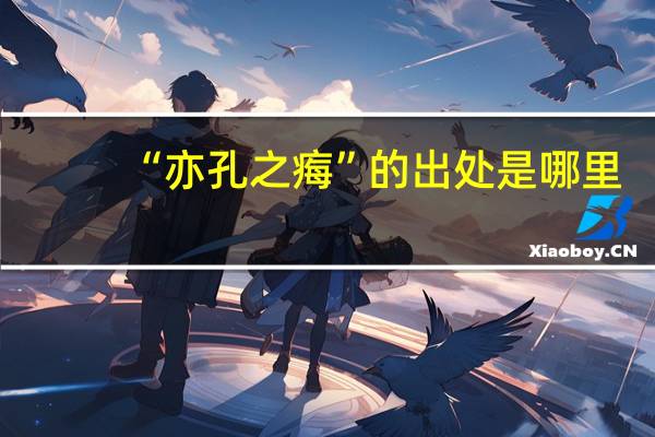 “亦孔之痗”的出处是哪里
