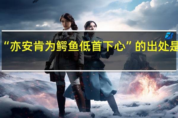 “亦安肯为鳄鱼低首下心”的出处是哪里
