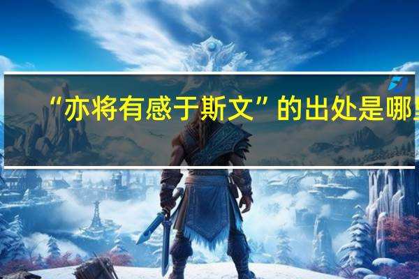 “亦将有感于斯文”的出处是哪里