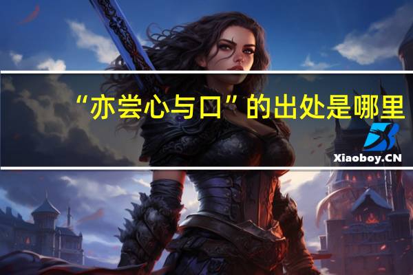 “亦尝心与口”的出处是哪里