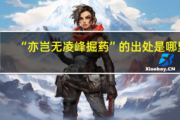 “亦岂无凌峰掘药”的出处是哪里