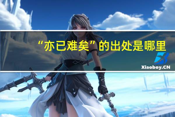 “亦已难矣”的出处是哪里