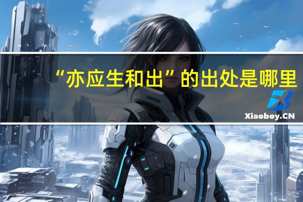 “亦应生和出”的出处是哪里