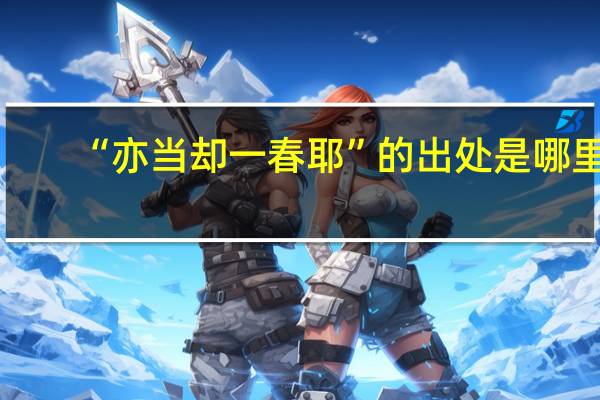 “亦当却一春耶”的出处是哪里