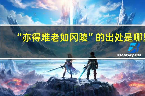 “亦得难老如冈陵”的出处是哪里