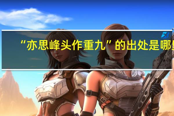 “亦思峰头作重九”的出处是哪里