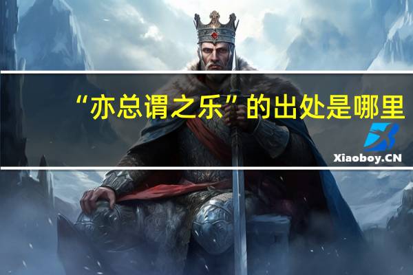 “亦总谓之乐”的出处是哪里