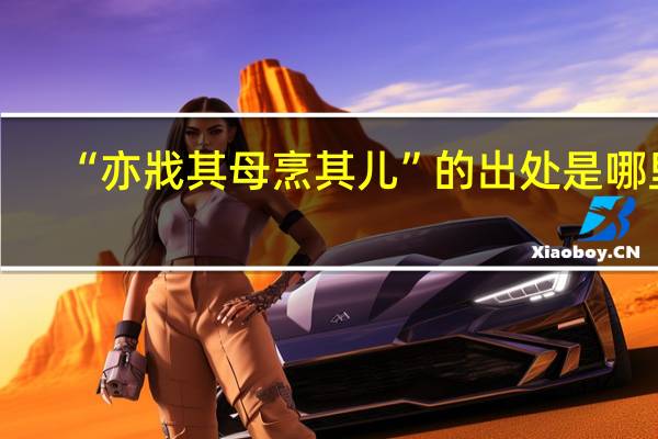 “亦戕其母烹其儿”的出处是哪里