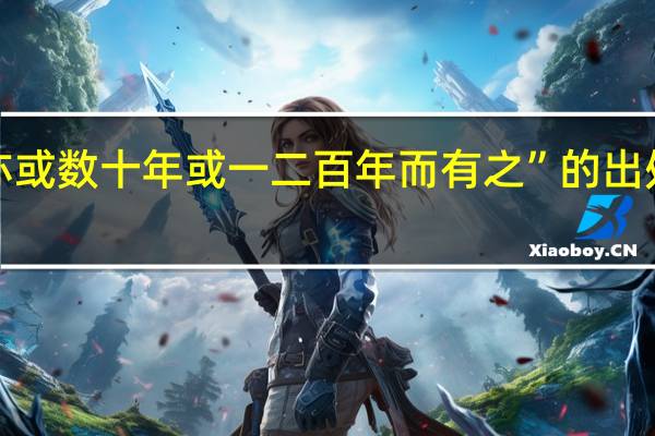 “亦或数十年或一二百年而有之”的出处是哪里