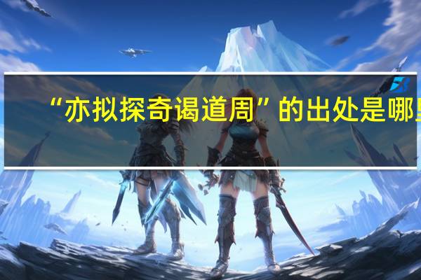 “亦拟探奇谒道周”的出处是哪里