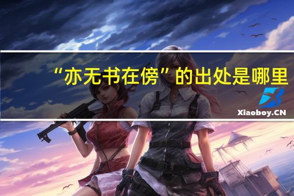 “亦无书在傍”的出处是哪里