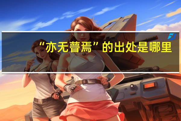 “亦无瞢焉”的出处是哪里