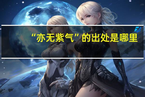 “亦无紫气”的出处是哪里