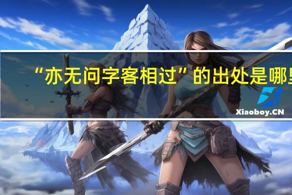 “亦无问字客相过”的出处是哪里