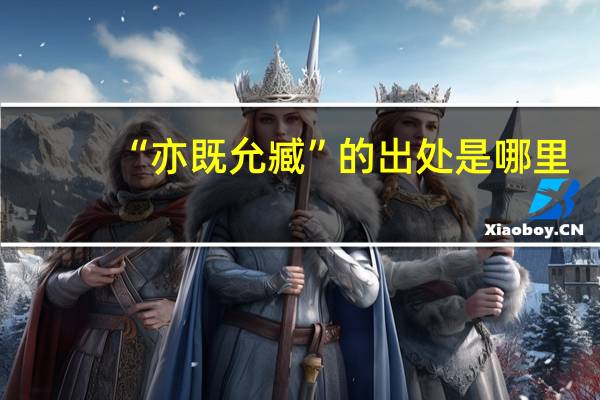 “亦既允臧”的出处是哪里