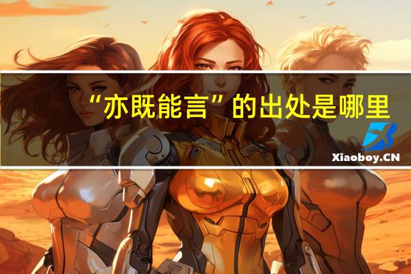 “亦既能言”的出处是哪里