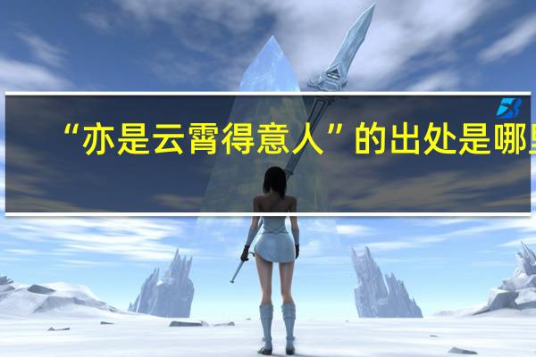 “亦是云霄得意人”的出处是哪里