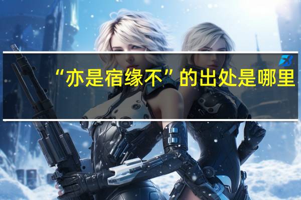 “亦是宿缘不”的出处是哪里