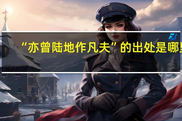 “亦曾陆地作凡夫”的出处是哪里