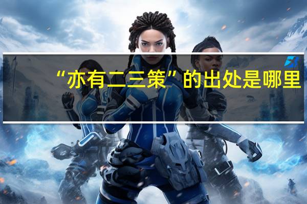“亦有二三策”的出处是哪里