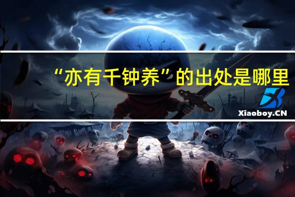 “亦有千钟养”的出处是哪里