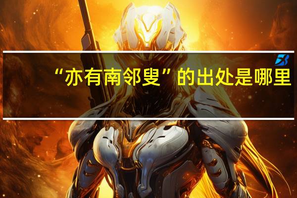 “亦有南邻叟”的出处是哪里