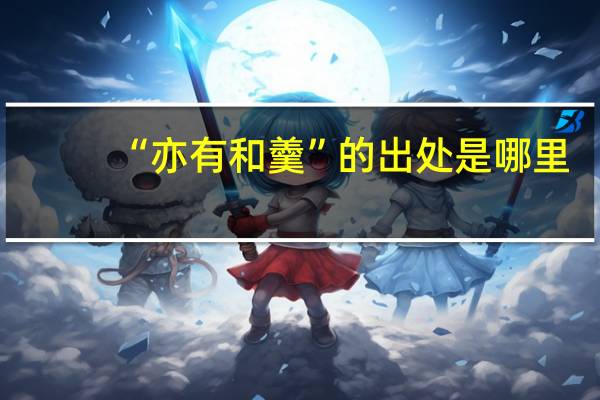 “亦有和羹”的出处是哪里