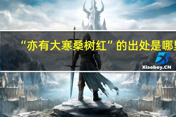“亦有大寒桑树红”的出处是哪里