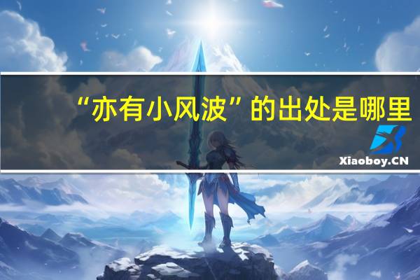 “亦有小风波”的出处是哪里