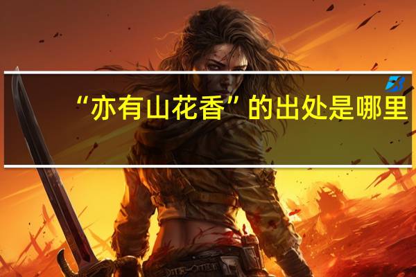“亦有山花香”的出处是哪里