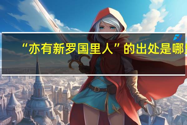 “亦有新罗国里人”的出处是哪里