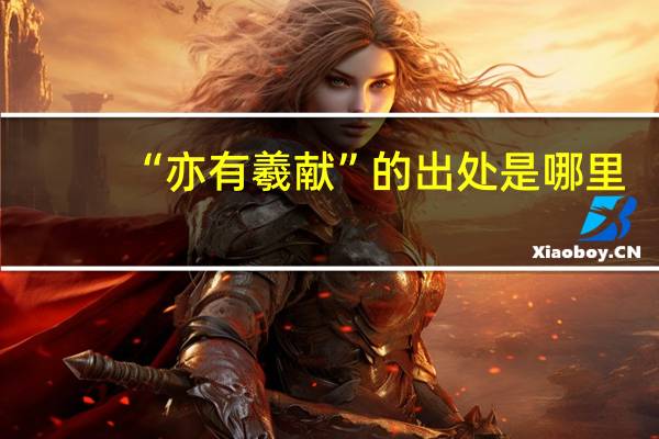 “亦有羲献”的出处是哪里