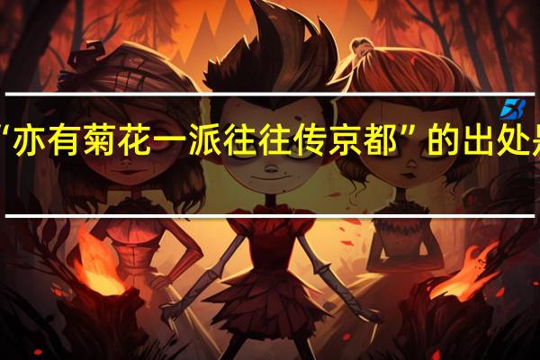 “亦有菊花一派往往传京都”的出处是哪里