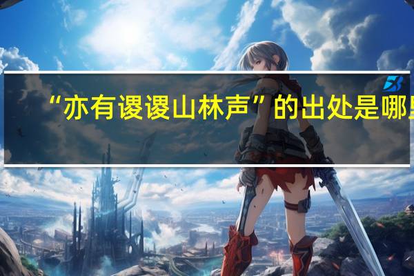 “亦有谡谡山林声”的出处是哪里