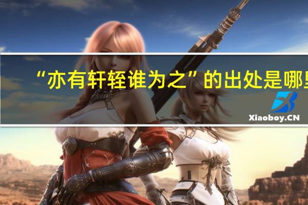 “亦有轩轾谁为之”的出处是哪里