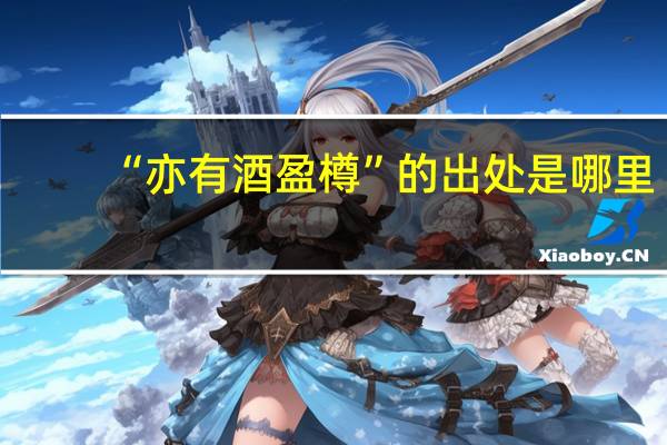 “亦有酒盈樽”的出处是哪里