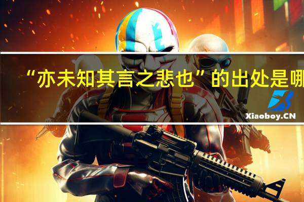 “亦未知其言之悲也”的出处是哪里