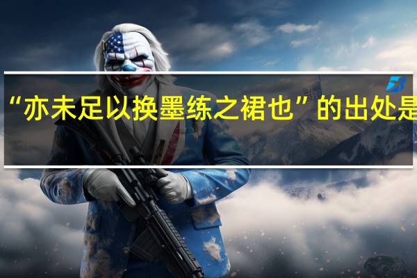 “亦未足以换墨练之裙也”的出处是哪里